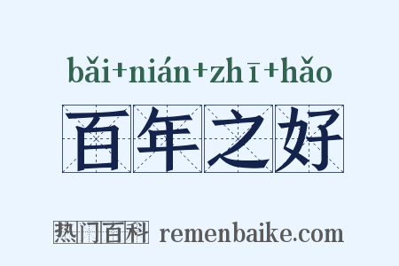 百年之好是什么意思的图片